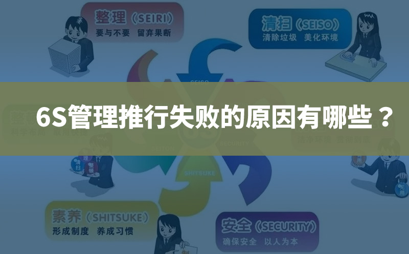 6S管理推行失敗的原因有哪些？