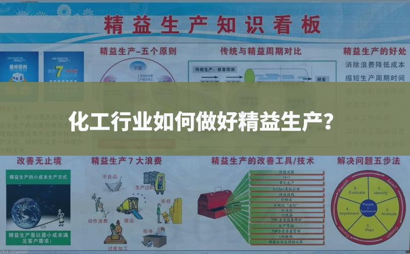 化工行業(yè)如何做好精益生產(chǎn)？