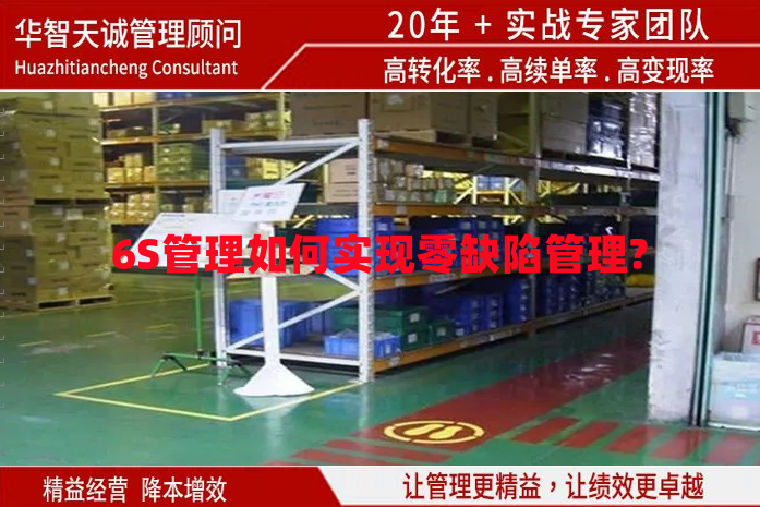 6S管理如何實現(xiàn)零缺陷管理?