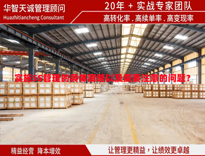 實施5S管理的具體策略以及需要注意的問題？