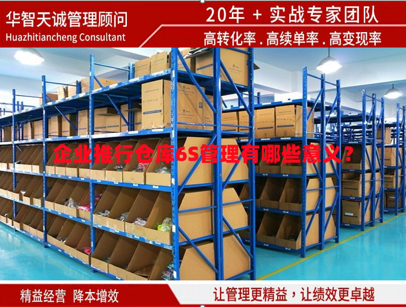 企業(yè)推行倉庫6S管理有哪些意義？