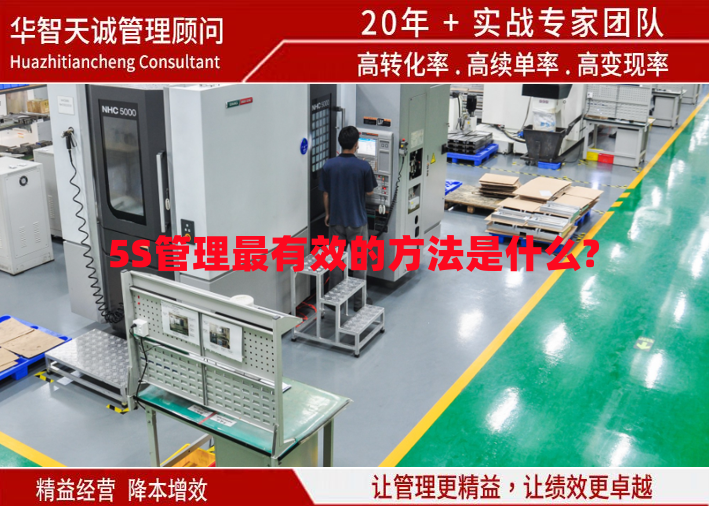5S管理最有效的方法是什么?