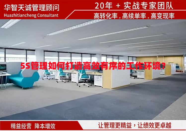 5S管理如何打造高效有序的工作環(huán)境？