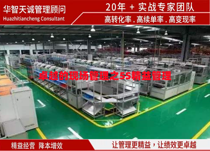 卓越的現(xiàn)場管理之5S精益管理