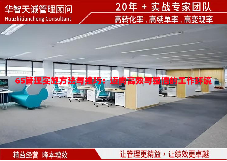 6S管理實施方法與技巧：邁向高效與整潔的工作環(huán)境