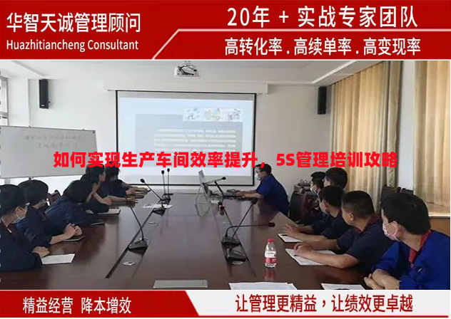 如何實現(xiàn)生產(chǎn)車間效率提升，5S管理培訓(xùn)攻略