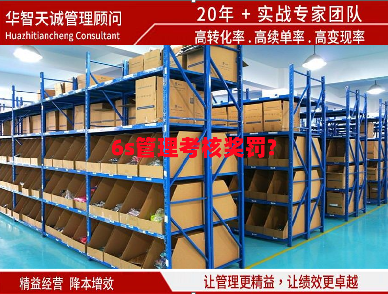 6s管理考核獎罰?