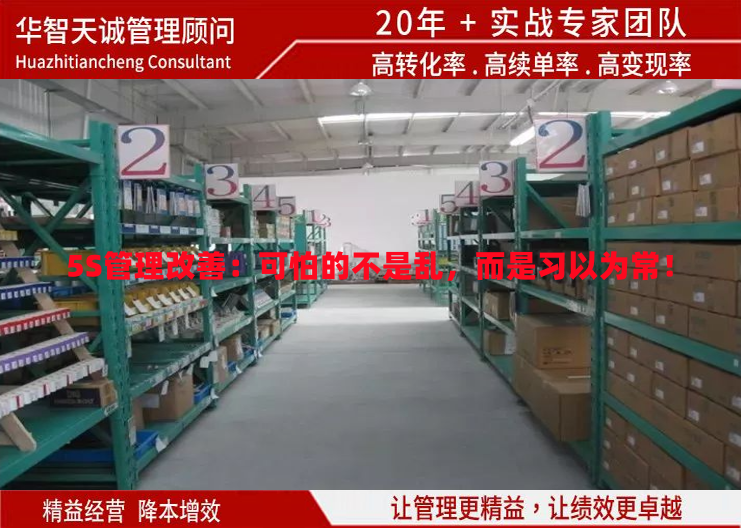 5S管理改善：可怕的不是亂，而是習(xí)以為常！