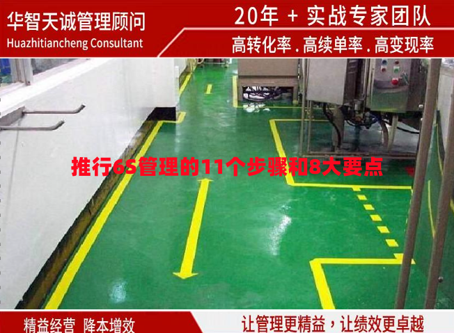 推行6S管理的11個(gè)步驟和8大要點(diǎn)