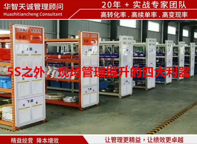 5S之外，現(xiàn)場(chǎng)管理提升的四大利器