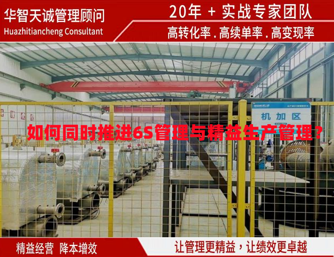如何同時(shí)推進(jìn)6S管理與精益生產(chǎn)管理？