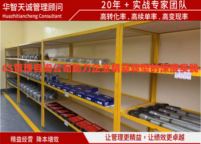 6S管理咨詢公司助力企業(yè)精益轉(zhuǎn)型的深度實(shí)踐