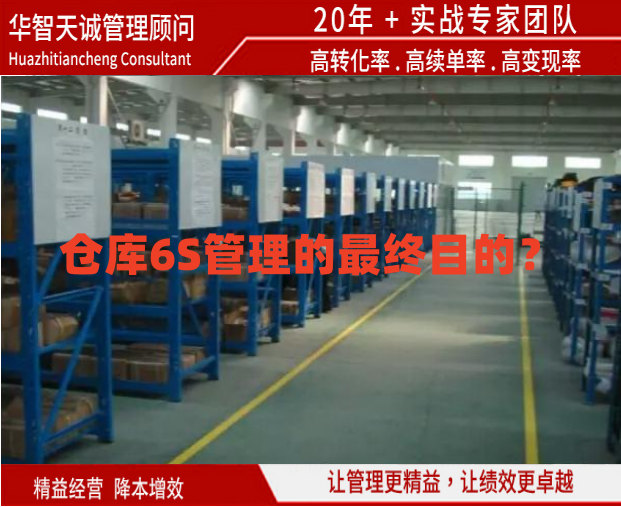 倉(cāng)庫(kù)6S管理的最終目的？