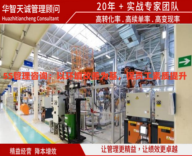 5S管理咨詢：以環(huán)境改善為基，促員工素質(zhì)提升