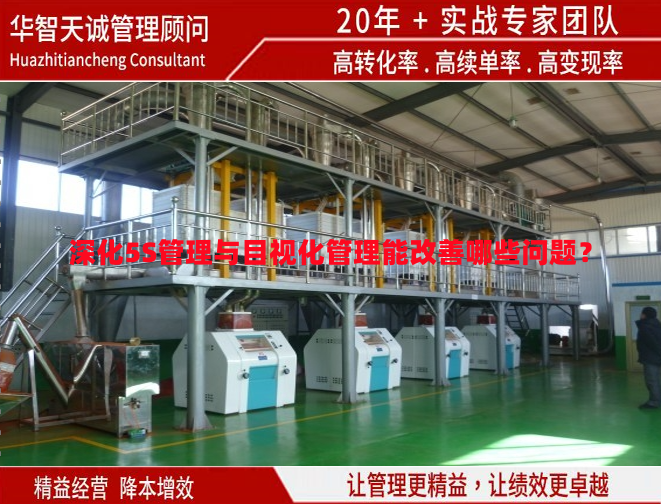深化5S管理與目視化管理能改善哪些問(wèn)題？