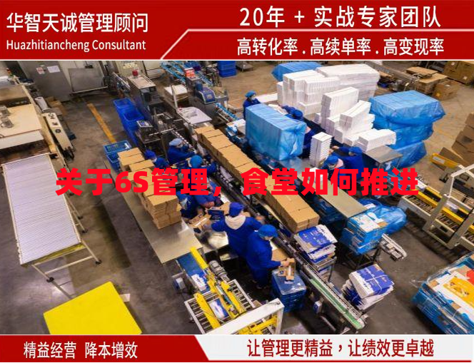 關(guān)于6S管理，食堂如何推進(jìn)？