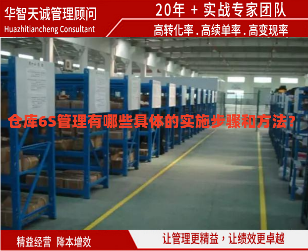 倉(cāng)庫(kù)6S管理有哪些具體的實(shí)施步驟和方法？