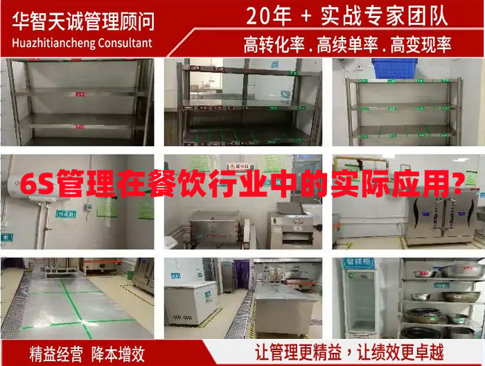 6S管理在餐飲行業(yè)中的實(shí)際應(yīng)用?