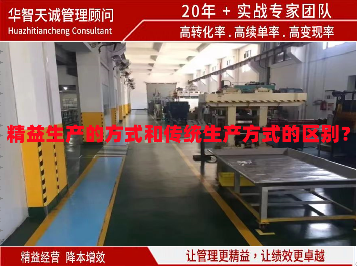 精益生產(chǎn)的方式和傳統(tǒng)生產(chǎn)方式的區(qū)別？