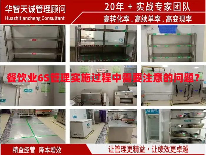餐飲業(yè)6S管理實(shí)施過程中需要注意的問題？