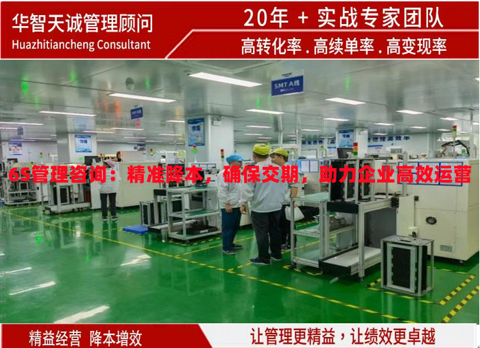 6S管理咨詢：精準(zhǔn)降本，確保交期，助力企業(yè)高效運(yùn)營