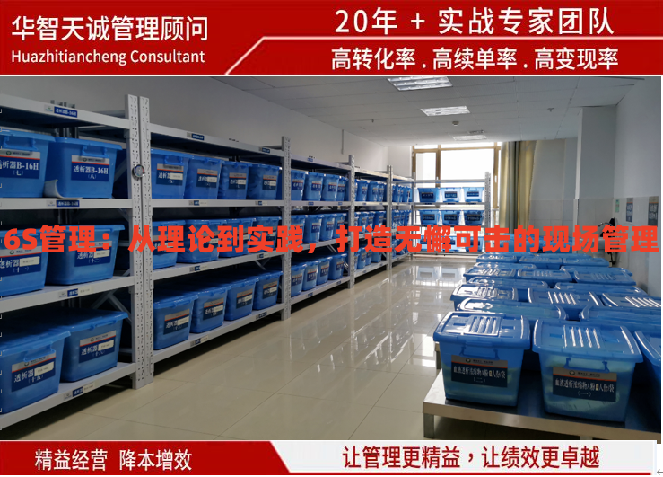 6S管理：從理論到實踐，打造無懈可擊的現(xiàn)場管理
