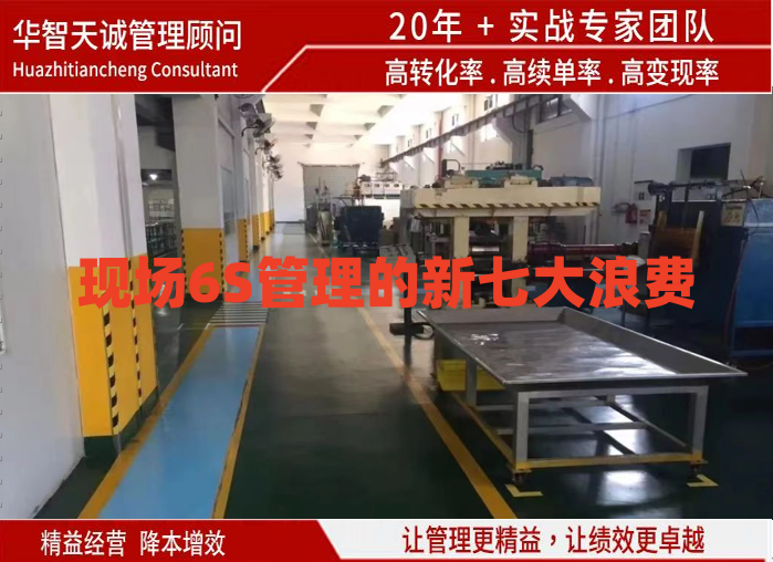 現(xiàn)場6S管理的新七大浪費