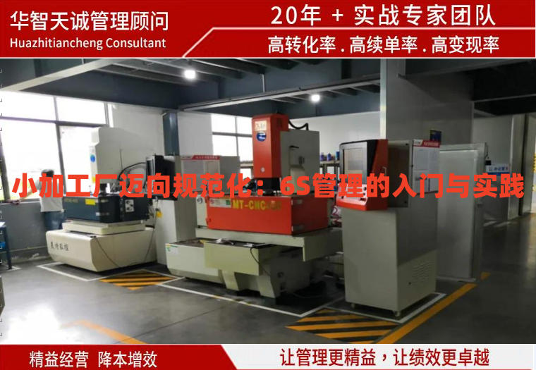 小加工廠邁向規(guī)范化：6S管理的入門與實(shí)踐