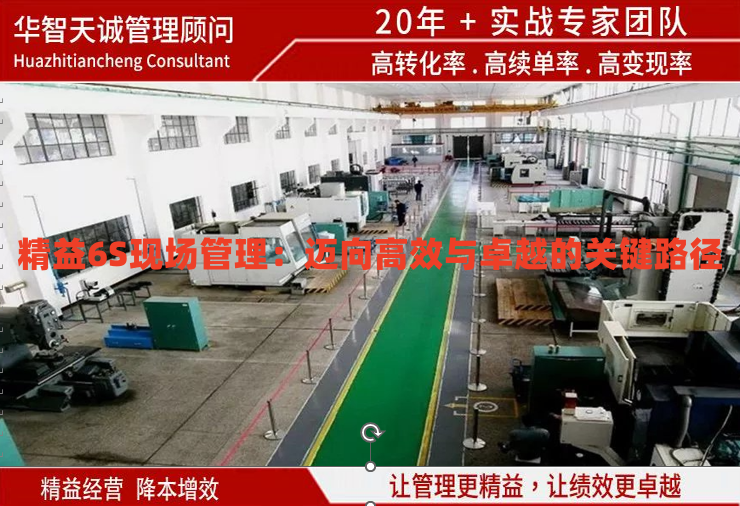 精益6S現(xiàn)場管理：邁向高效與卓越的關(guān)鍵路徑