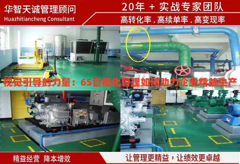 視覺引導(dǎo)的力量：6S目視化管理如何助力企業(yè)精益生產(chǎn)