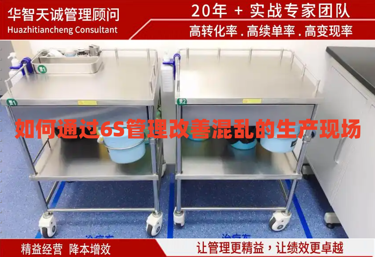 如何通過6S管理改善混亂的生產現(xiàn)場