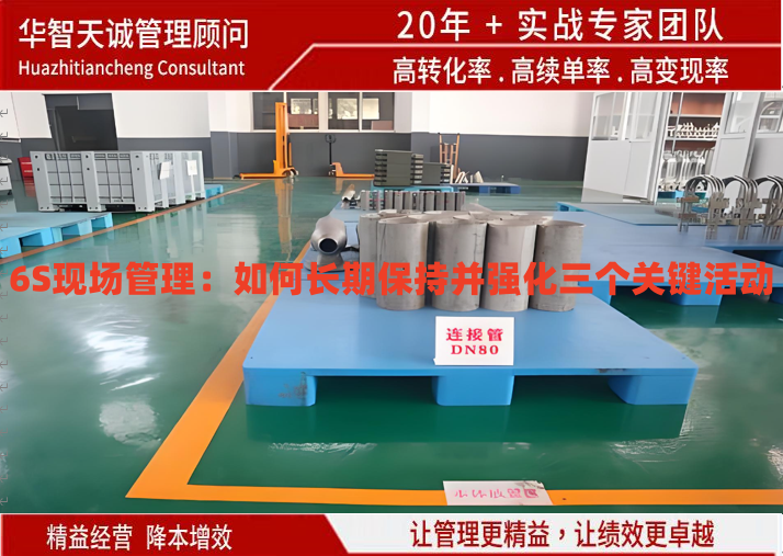 6S現(xiàn)場管理：如何長期保持并強化三個關(guān)鍵活動