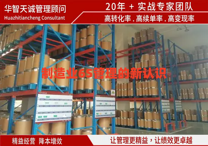 制造業(yè)6S管理的新認識