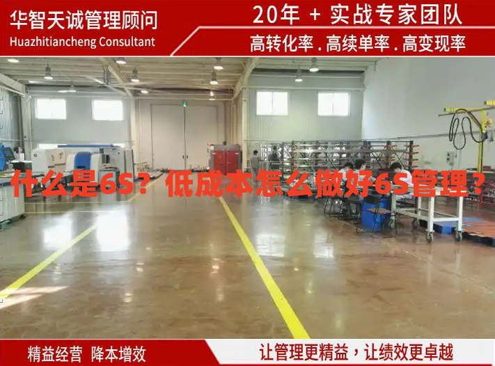什么是6S？低成本怎么做好6S管理？
