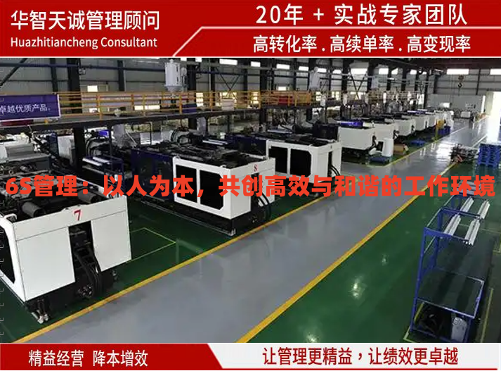 6S管理：以人為本，共創(chuàng)高效與和諧的工作環(huán)境