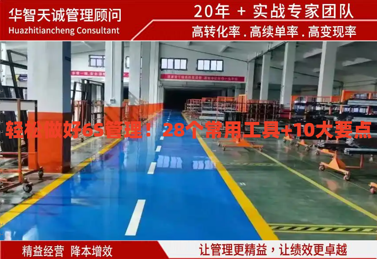 輕松做好6S管理！28個常用工具+10大要點