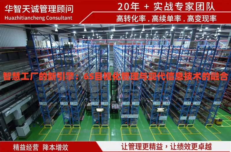 智慧工廠的新引擎：6S目視化管理與現(xiàn)代信息技術(shù)的融合