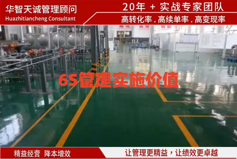 6S管理實(shí)施價值
