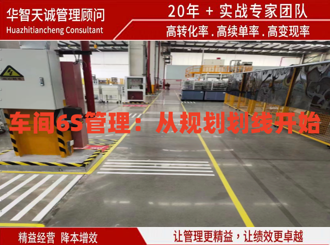 車間6S管理：從規(guī)劃劃線開(kāi)始