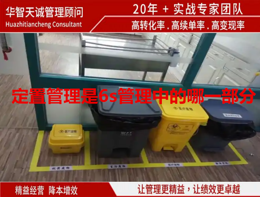 定置管理是6s管理中的哪一部分？