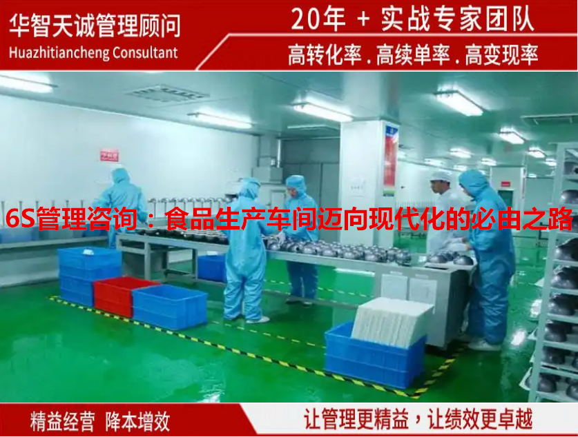 6S管理咨詢：食品生產(chǎn)車間邁向現(xiàn)代化的必由之路