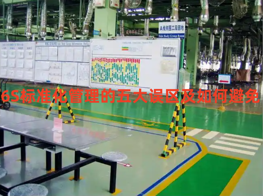 6S標(biāo)準(zhǔn)化管理的五大誤區(qū)及如何避免