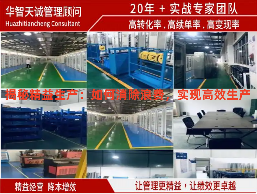 揭秘精益生產(chǎn)：如何消除浪費(fèi)，實(shí)現(xiàn)高效生產(chǎn)