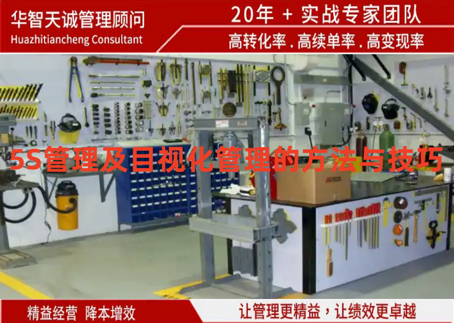 車間5S管理及目視化管理的方法與技巧