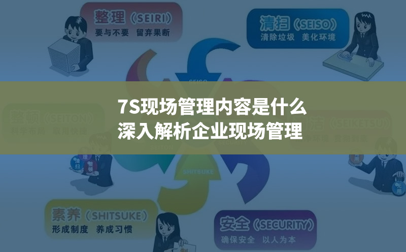 7S管理內(nèi)容是什么：深入解析企業(yè)現(xiàn)場(chǎng)管理之道
