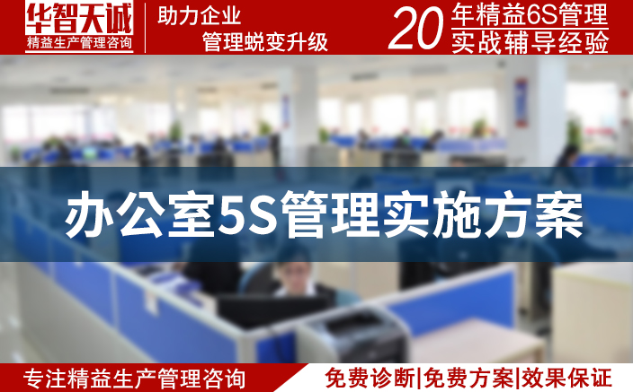 辦公室5S管理實施方案