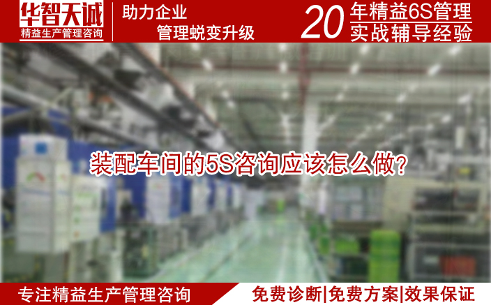 裝配車間的5S咨詢應(yīng)該怎么做？