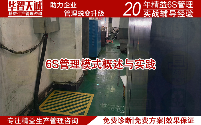6S管理模式概述與實(shí)踐配合 6S管理模式概述與實(shí)踐配合