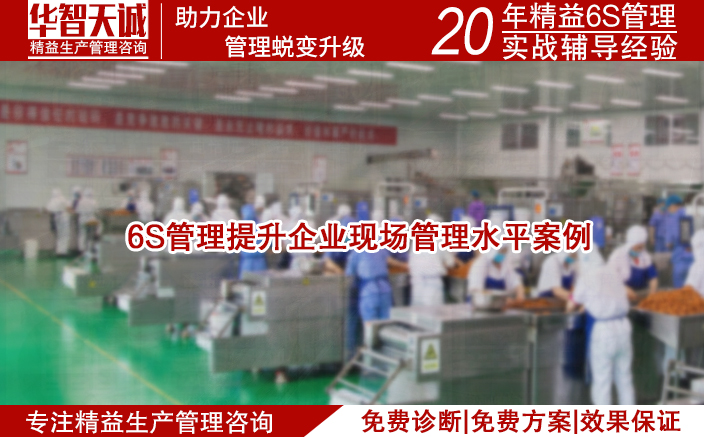 6S管理提升企業(yè)現(xiàn)場管理水平案例 6S管理提升企業(yè)現(xiàn)場管理水平案例