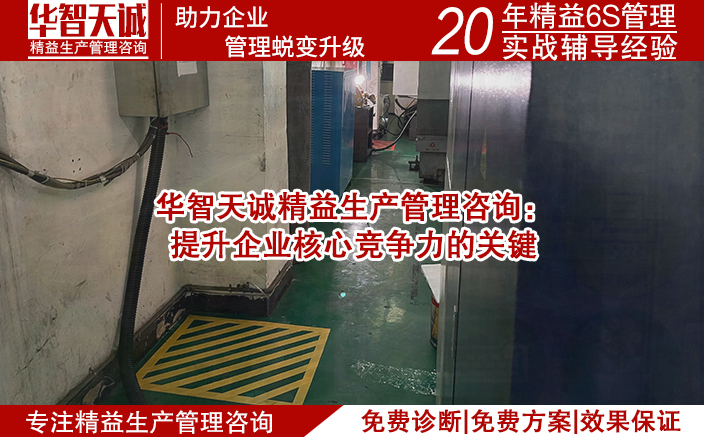 華智天誠精益生產(chǎn)管理咨詢：提升企業(yè)核心競爭力的關(guān)鍵